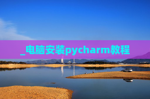 _电脑安装pycharm教程