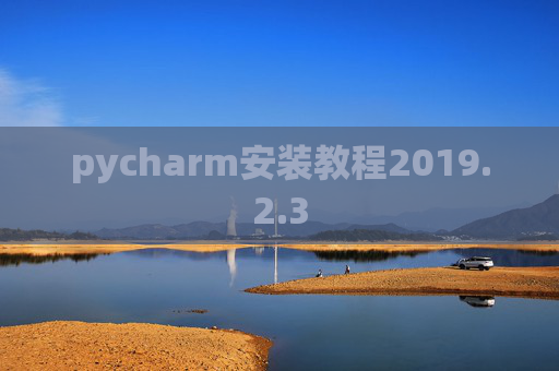 pycharm安装教程2019.2.3